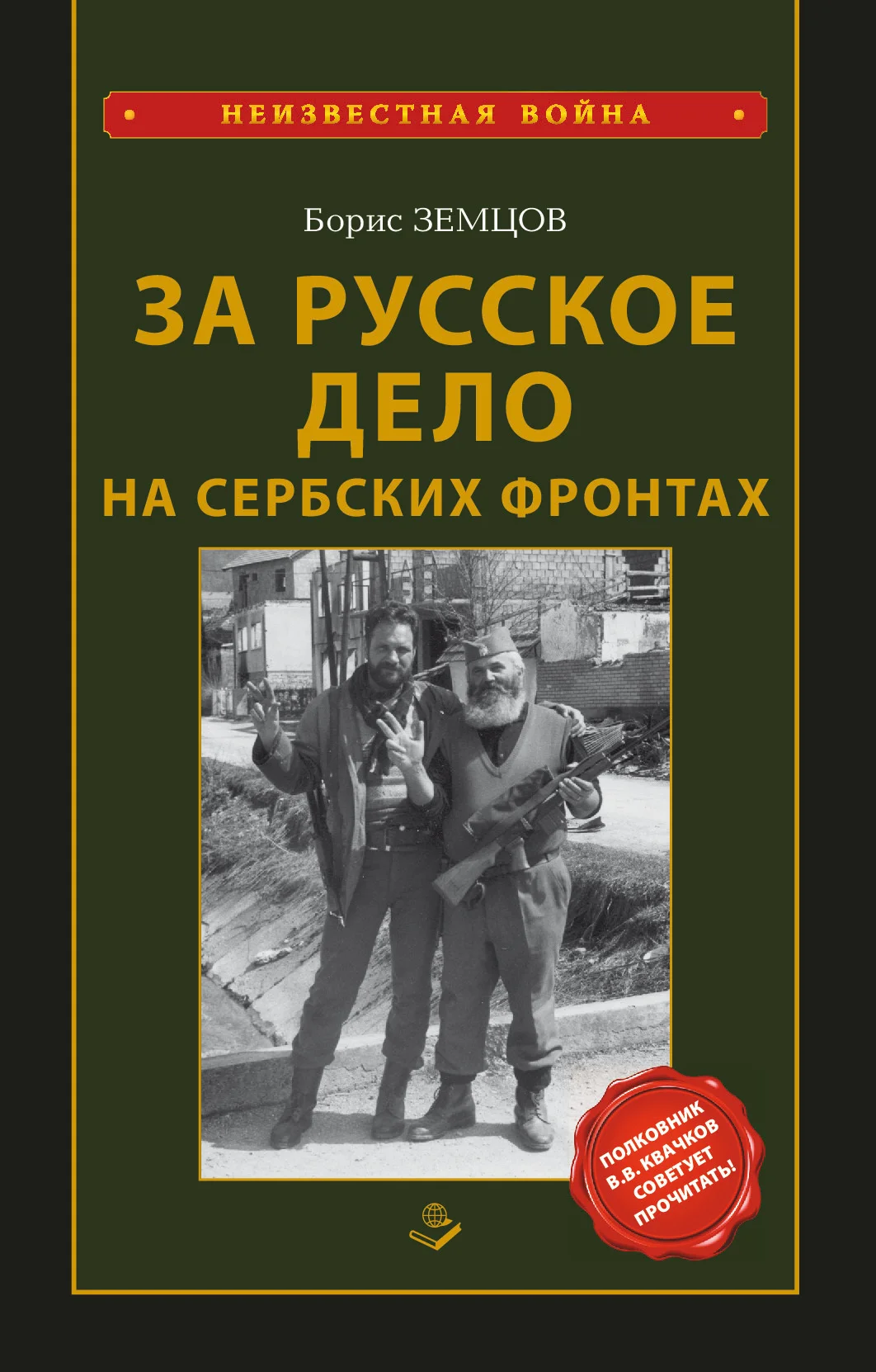 Обложка За Русское Дело на сербских фронтах
