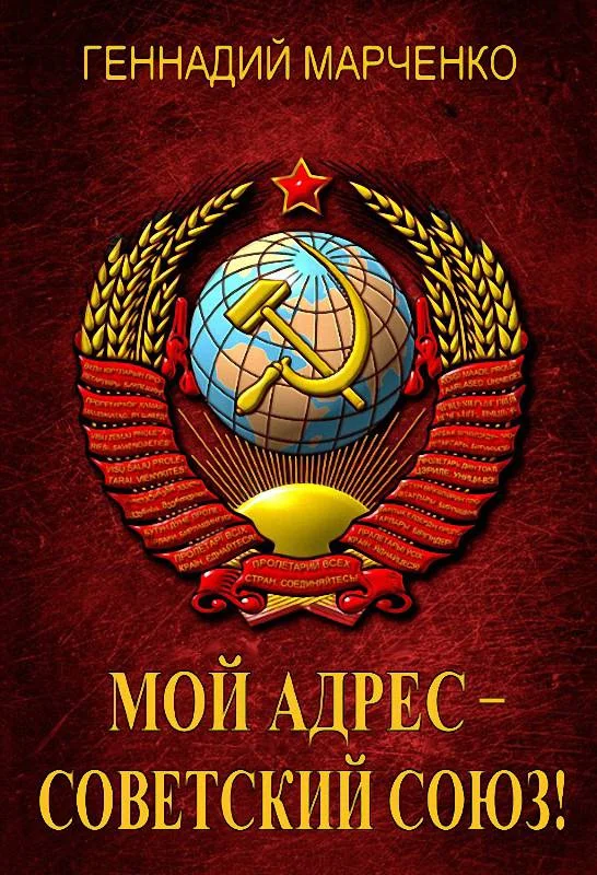 Обложка Мой адрес – Советский Союз!