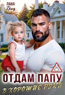 Обложка Отдам папу в хорошие руки