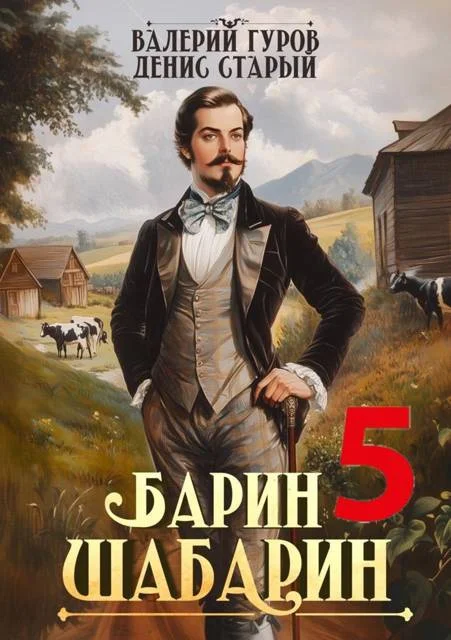 Обложка Барин-Шабарин 5