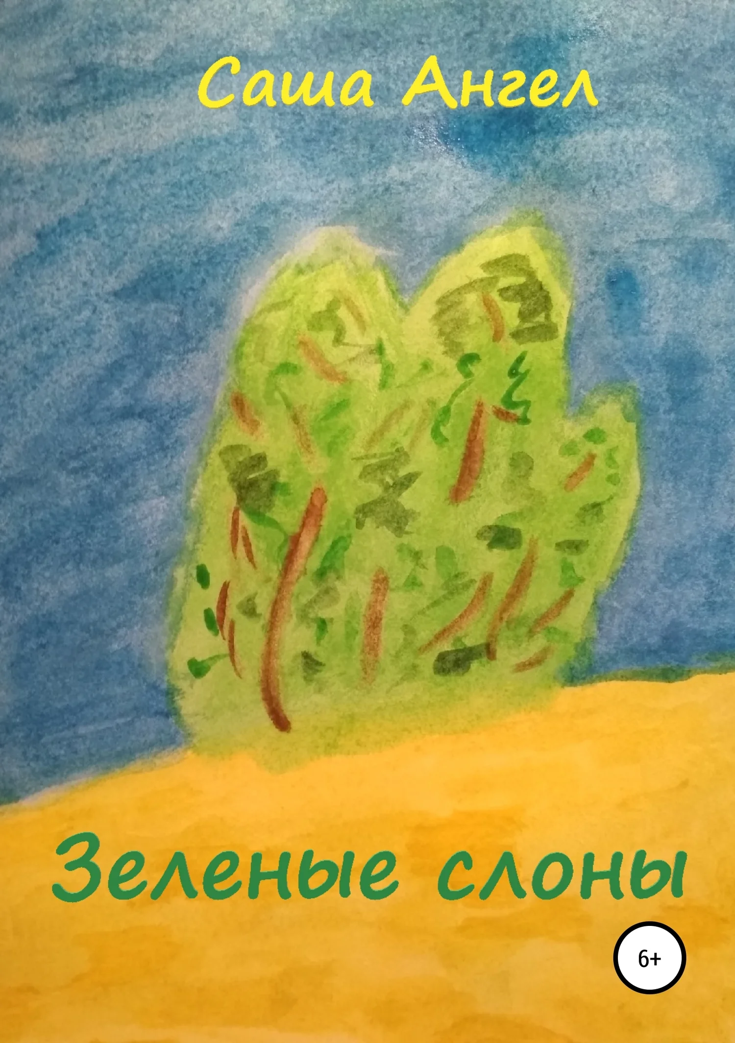 Обложка Зеленые слоны