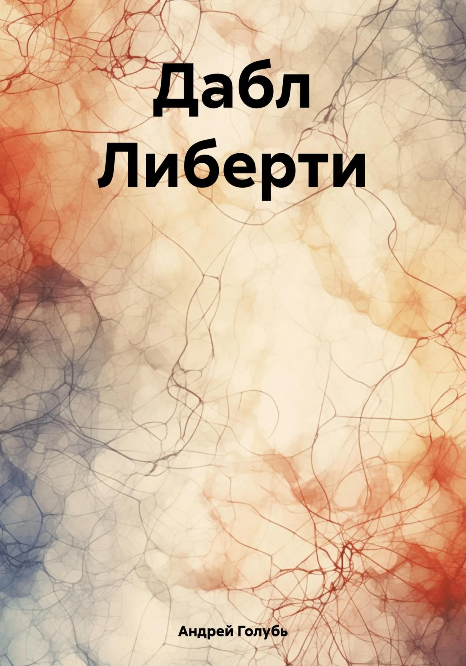 Обложка Дабл Либерти