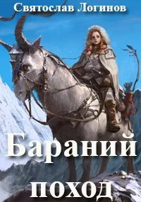 Обложка Бараний поход