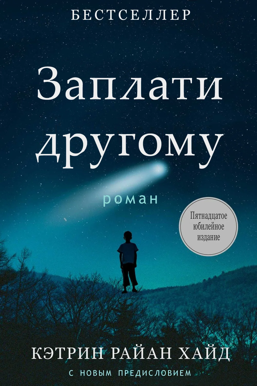 Обложка Заплати другому