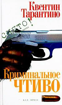 Обложка Криминальное чтиво