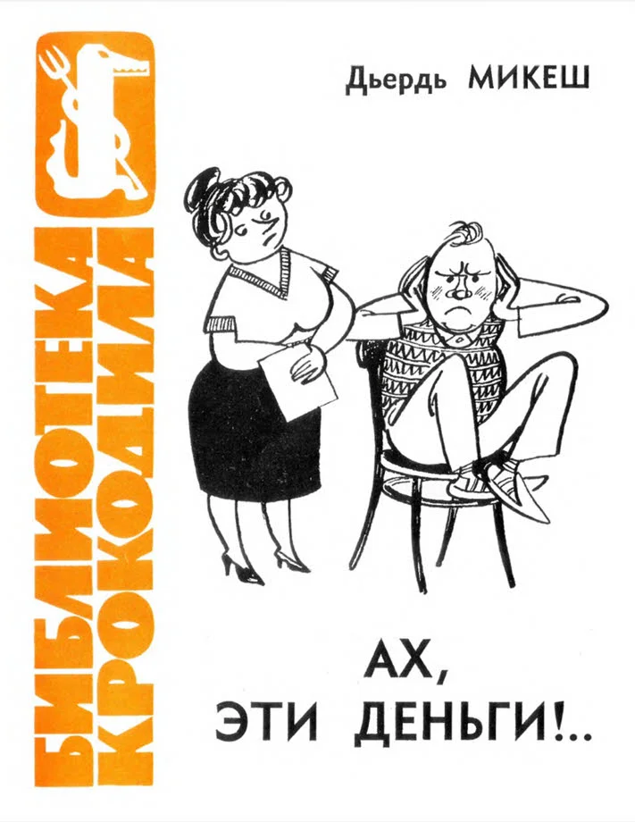 Обложка Ах, эти деньги!..