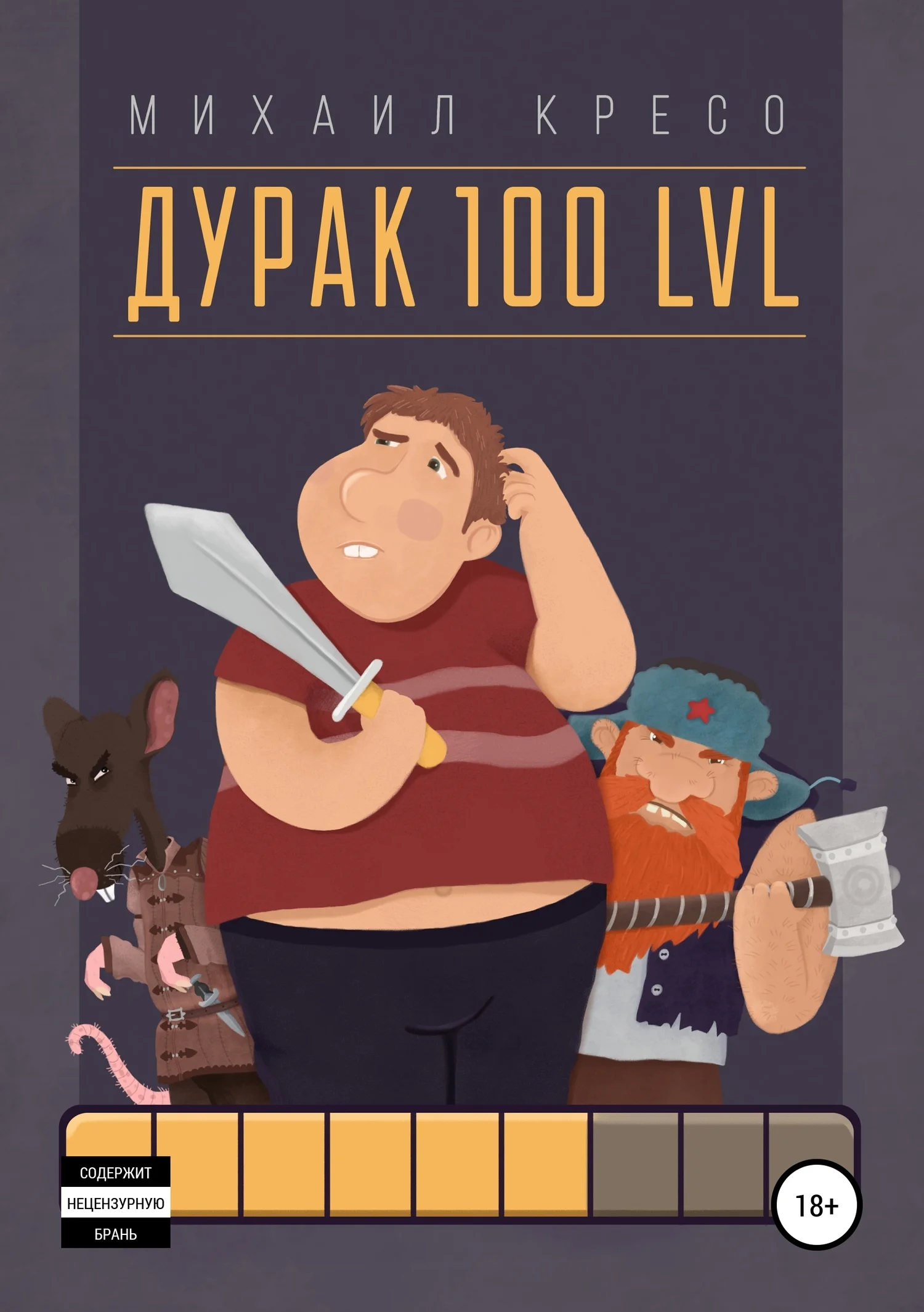Обложка Дурак 100 LVL