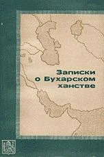 Обложка Записки о Бухарском ханстве