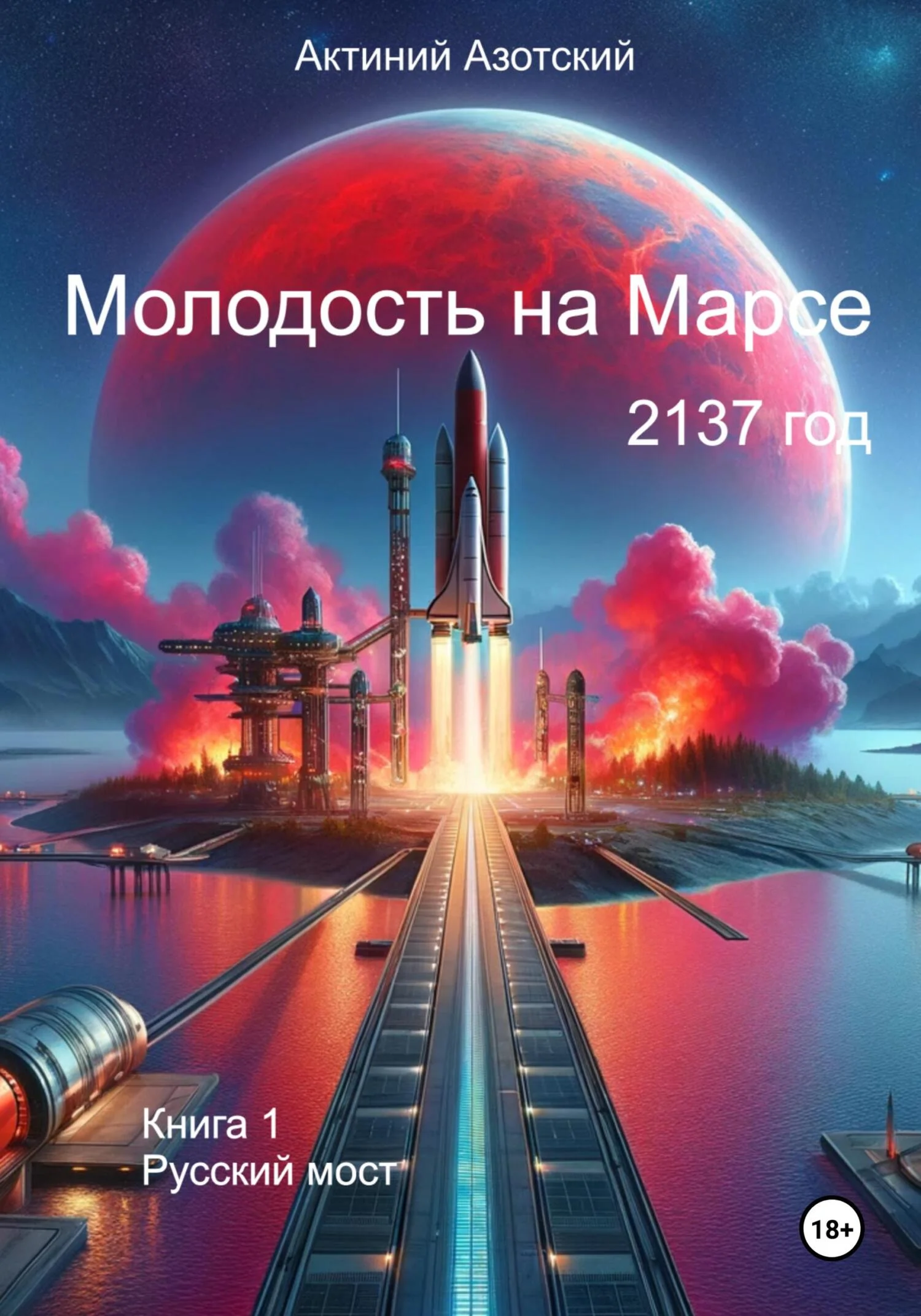 Обложка Молодость на Марсе. Книга 1. Русский мост