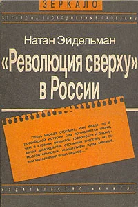 Обложка «Революция сверху» в России