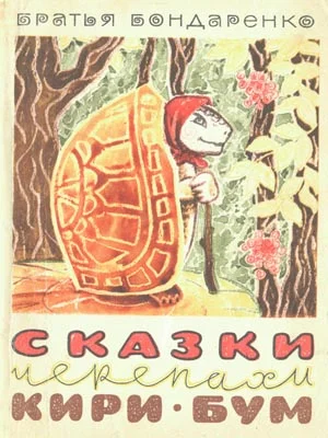 Обложка Сказки черепахи Кири-Бум
