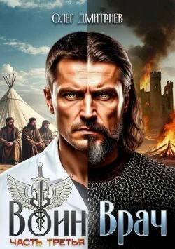 Обложка Воин-Врач III