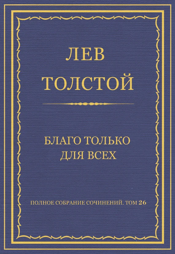 Обложка Благо только для всех