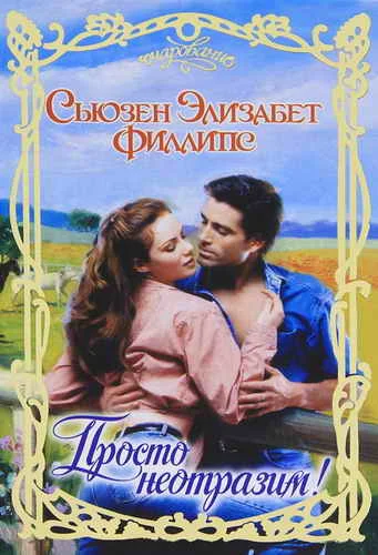 Обложка Просто неотразим!