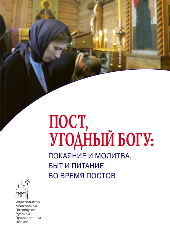 Обложка Пост, угодный Богу: покаяние и молитва, быт и питание во время постов