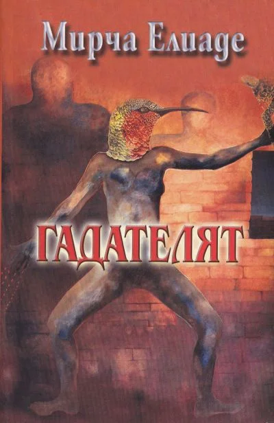 Обложка Гадателят