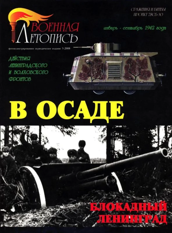 Обложка В осаде. Действия Ленинградского и Волховского фронтов (январь-сентябрь 1942 года)