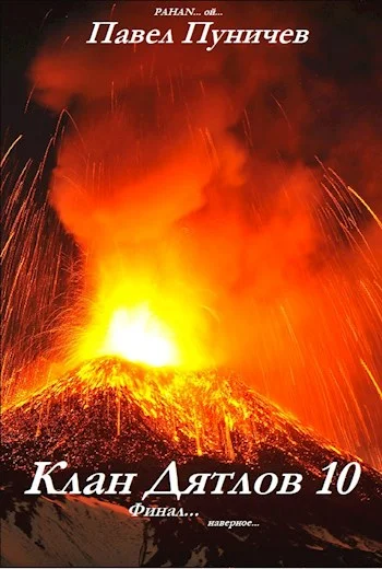 Обложка Клан Дятлов 10. Финал