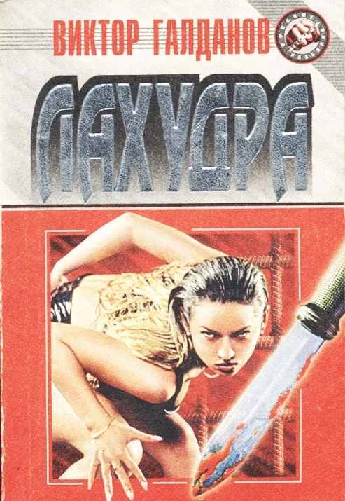 Обложка Лахудра