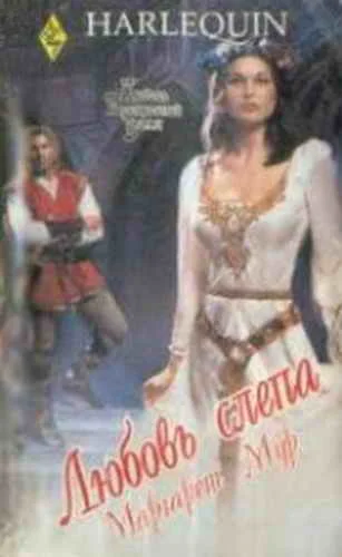 Обложка Любовь слепа