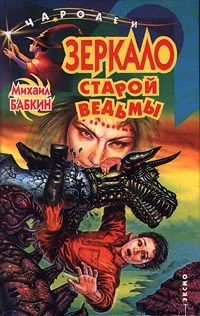 Обложка Зеркало старой ведьмы