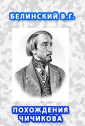 Обложка Похождения Чичикова, или мертвые души.