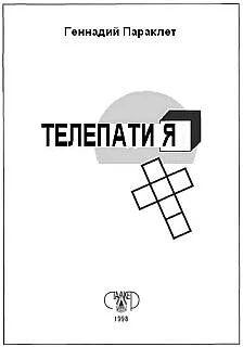 Обложка Телепатия