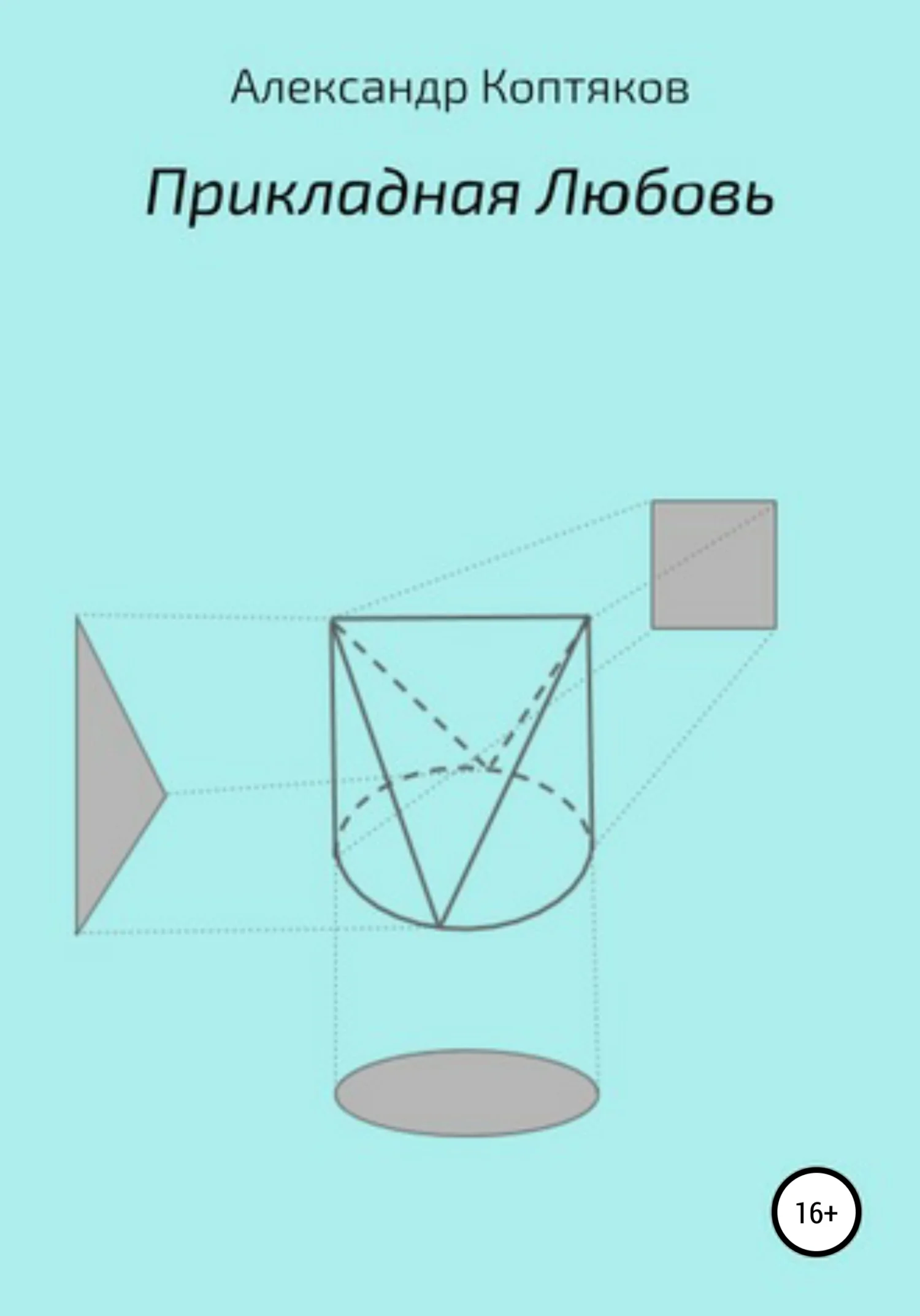 Обложка Прикладная любовь