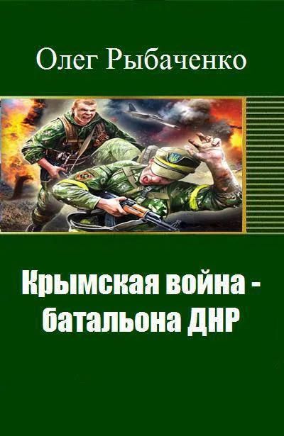 Обложка Крымская война - батальона ДНР (СИ)