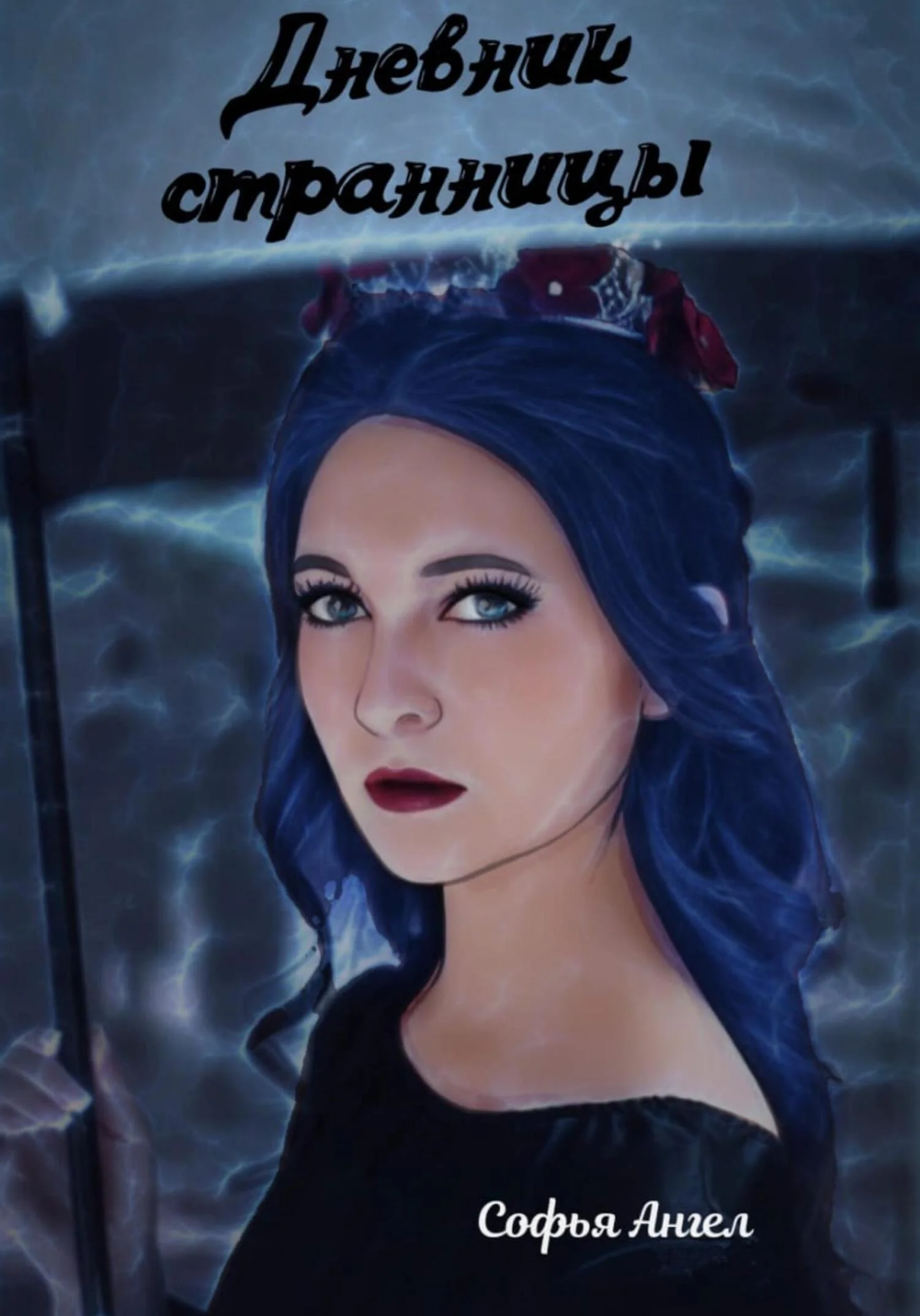 Обложка Дневник странницы