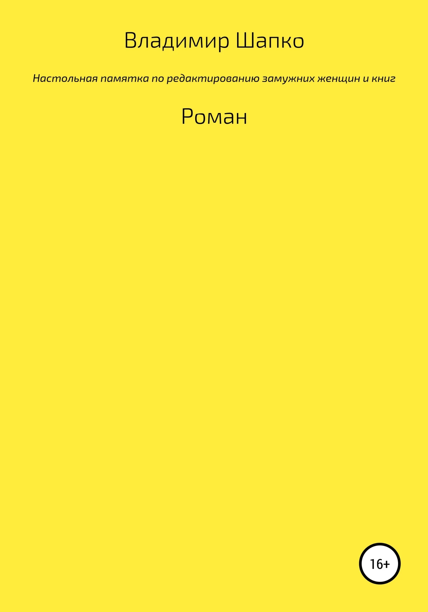 Обложка Настольная памятка по редактированию замужних женщин и книг