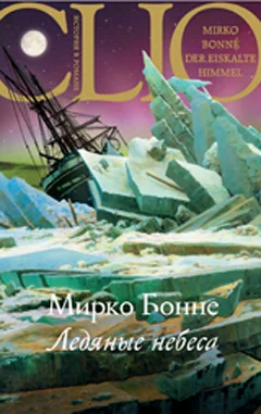 Обложка Ледяные небеса
