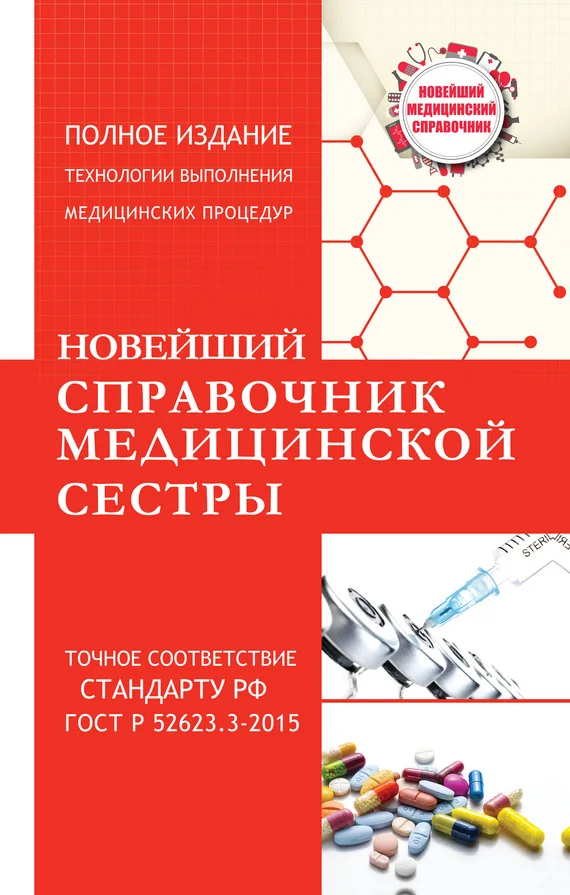 Обложка Новейший справочник медицинской сестры