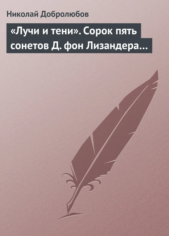 Обложка «Лучи и тени». Сорок пять сонетов Д. фон Лизандера…