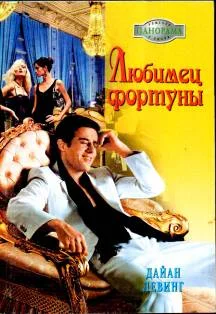 Обложка Любимец фортуны