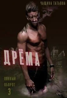Обложка Дрёма