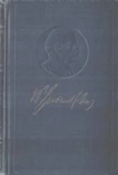 Обложка Полное собрание сочинений. Том 54. Ноябрь 1921 — март 1923