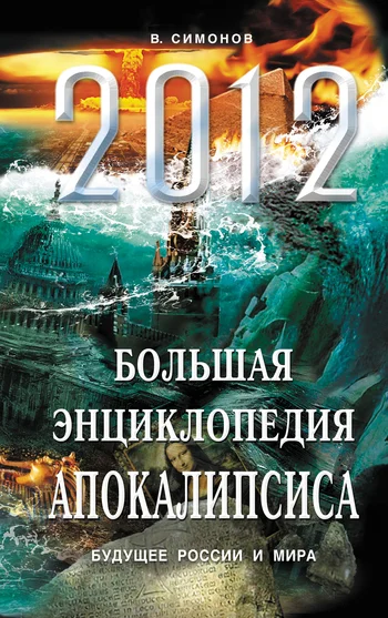 Обложка 2012. Большая энциклопедия Апокалипсиса. Будущее России и мира