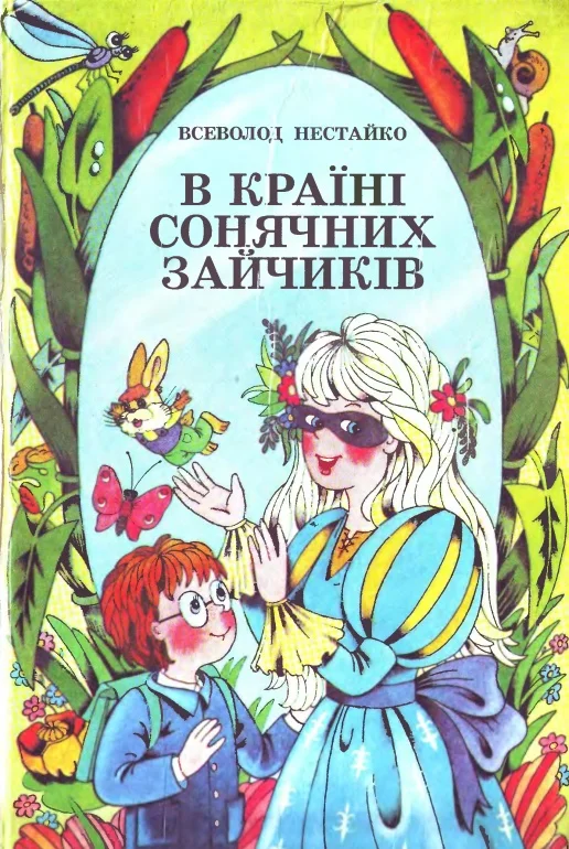 Обложка В Країні Сонячних Зайчиків