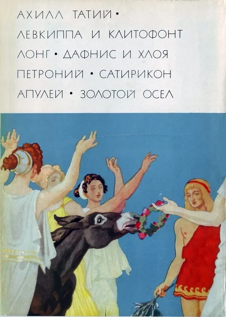 Обложка Ахилл Татий «Левкиппа и Клитофонт». Лонг «Дафнис и Хлоя». Петроний «Сатирикон». Апулей «Метамофозы, или Золотой осел»