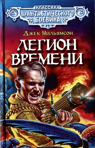 Обложка Легион Времени