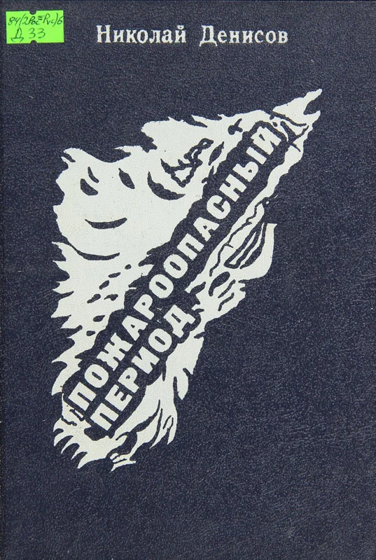 Обложка Пожароопасный период