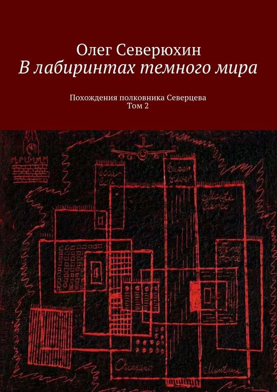 Обложка В лабиринтах тёмного мира. Том 2