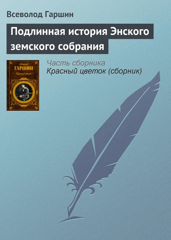 Обложка Подлинная история Энского земского собрания
