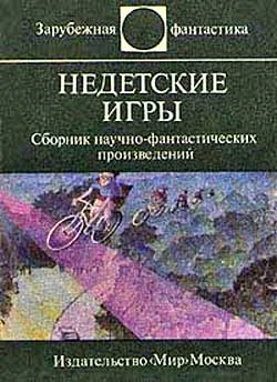Обложка Недетские игры