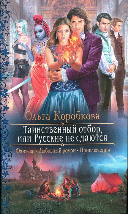 Обложка Таинственный отбор, или Русские не сдаются