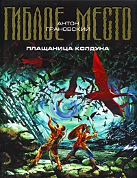 Обложка Плащаница колдуна