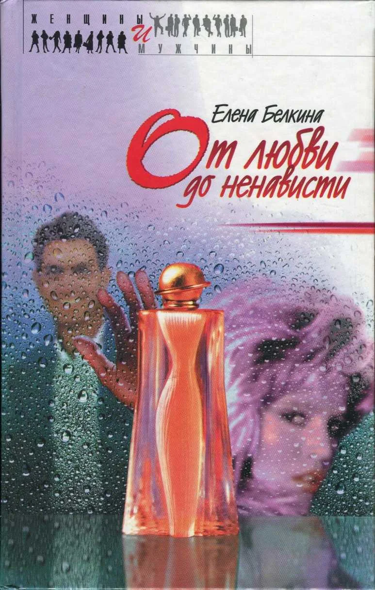 Обложка От любви до ненависти