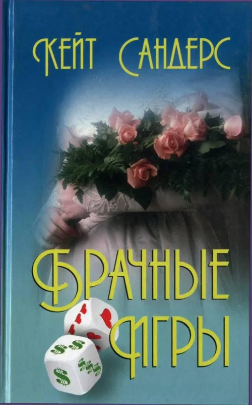 Обложка Брачные игры