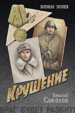 Обложка Крушение